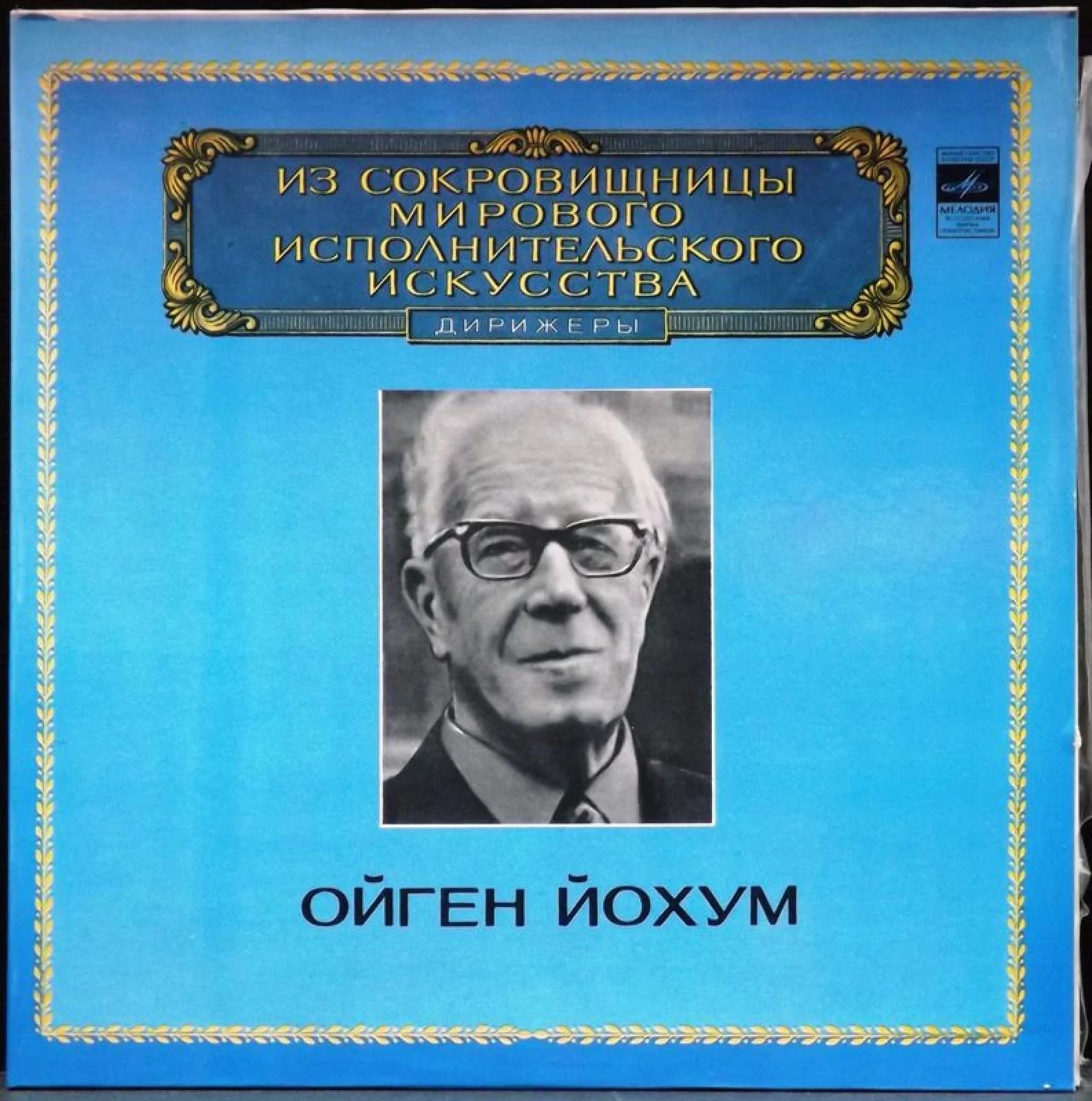 Йохум Ойген — Дирижеры