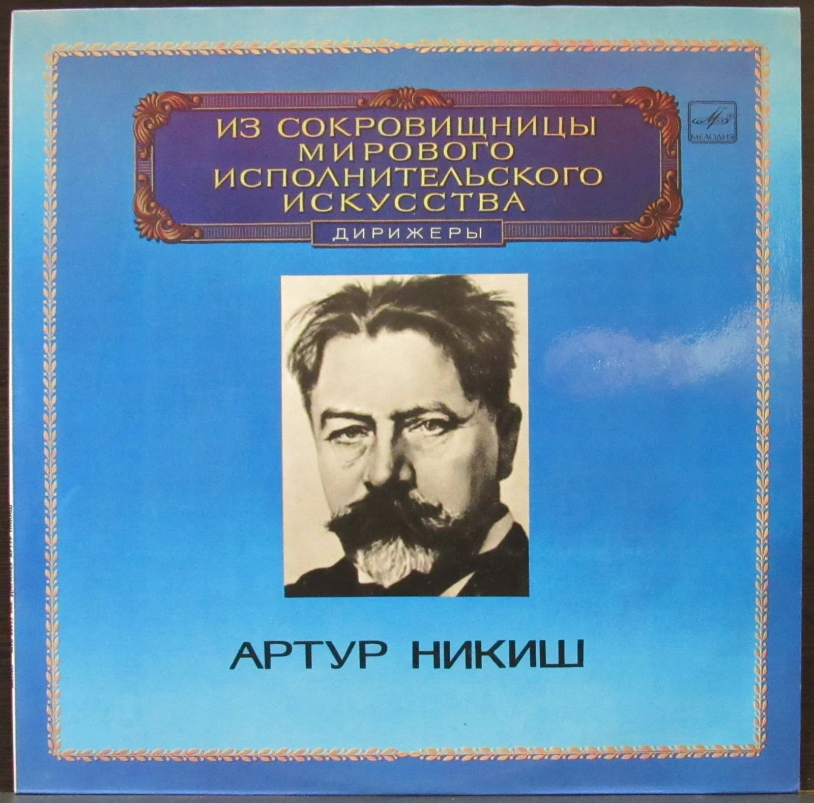 Никиш Артур — Дирижеры