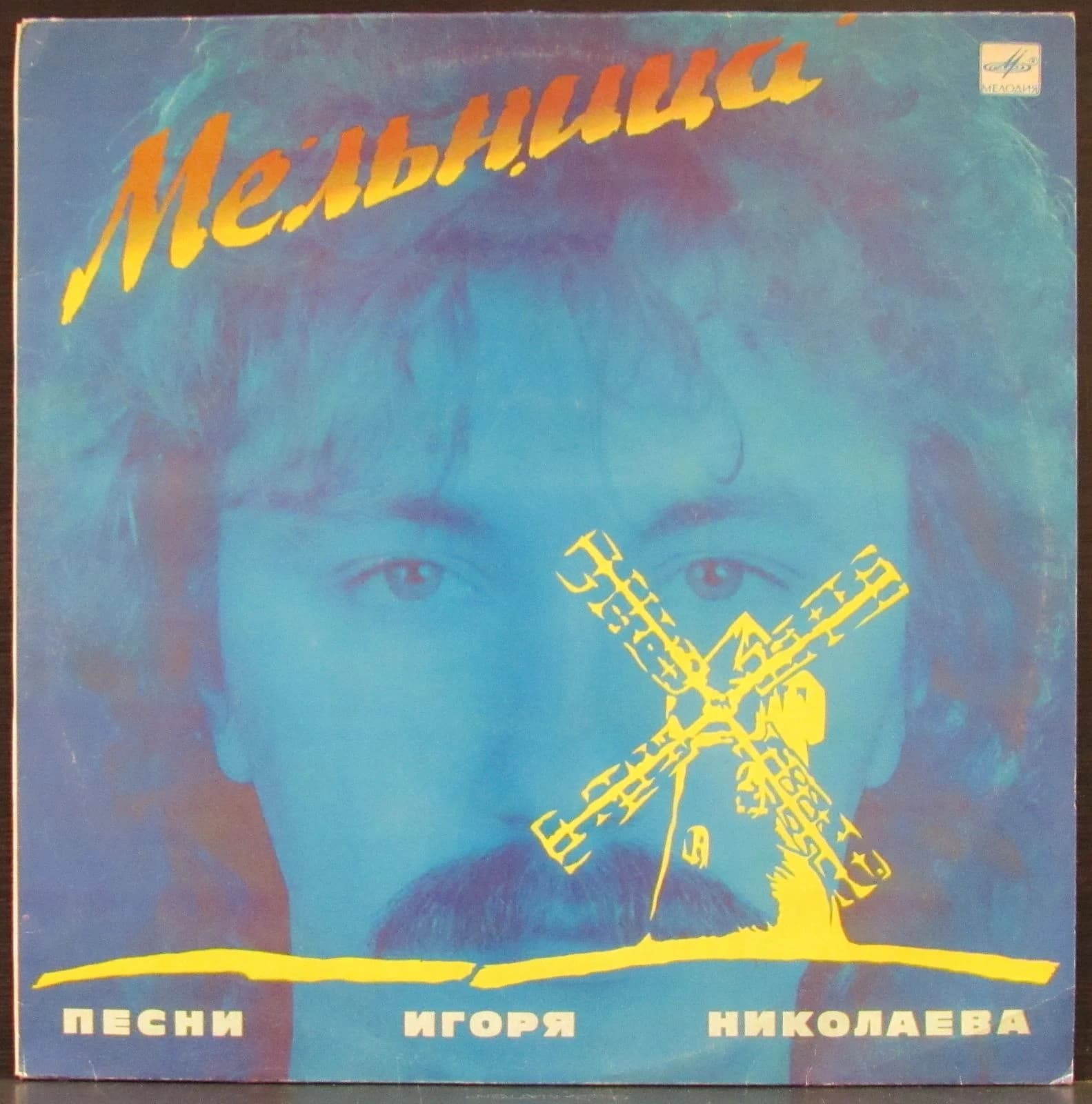Игорь Николаев — Мельница (Песни Игоря Николаева)