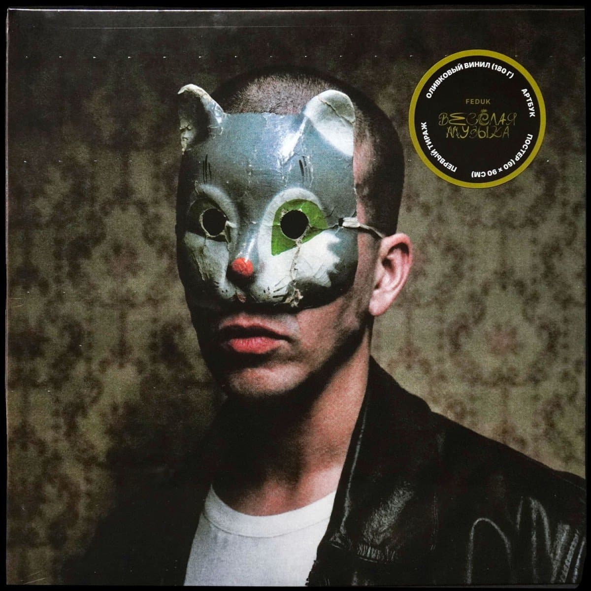 Feduk — Веселая музыка (Olive Green Vinyl)