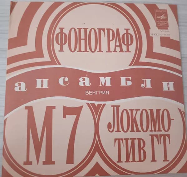 Various, Локомотив Г Т, Жужа Конц, Ансамбль "M 7" — Венгерская Эстрада (7 Дюймов)