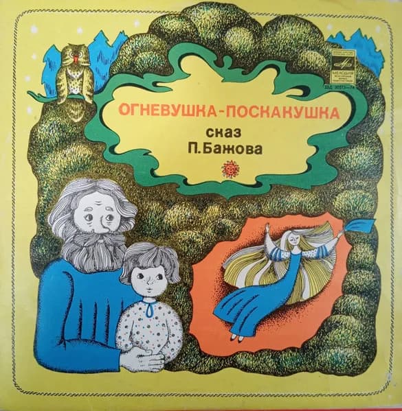 П. Бажов — Огневушка-Поскакушка (10 Дюймов)