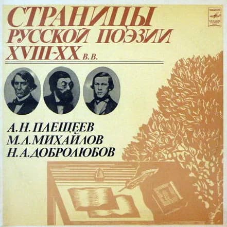 А.Н.Плещеев*, М.Л. Михайлов*, Н.А. Добролюбов* — Страницы Русской Поэзии XVIII-XX вв.