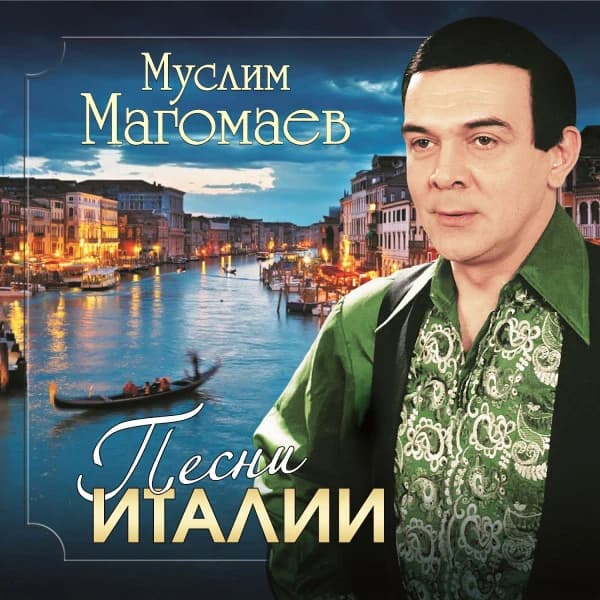 Муслим Магомаев — Песни Италии