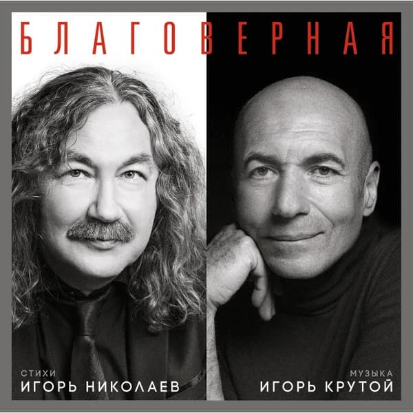 Игорь Николаев, Игорь Крутой — Благоверная