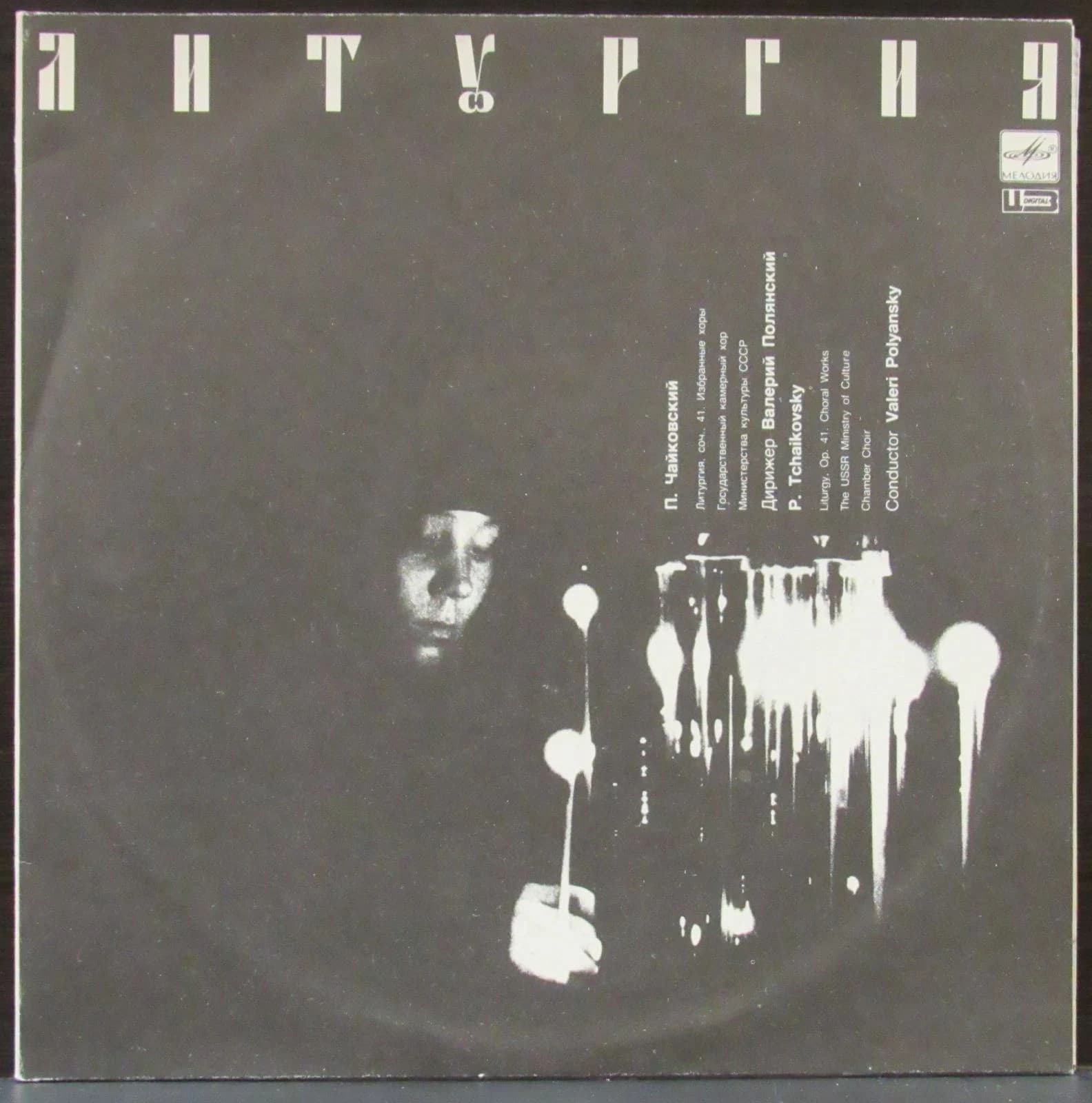 Чайковский Петр Ильич — Литургия - Liturgy