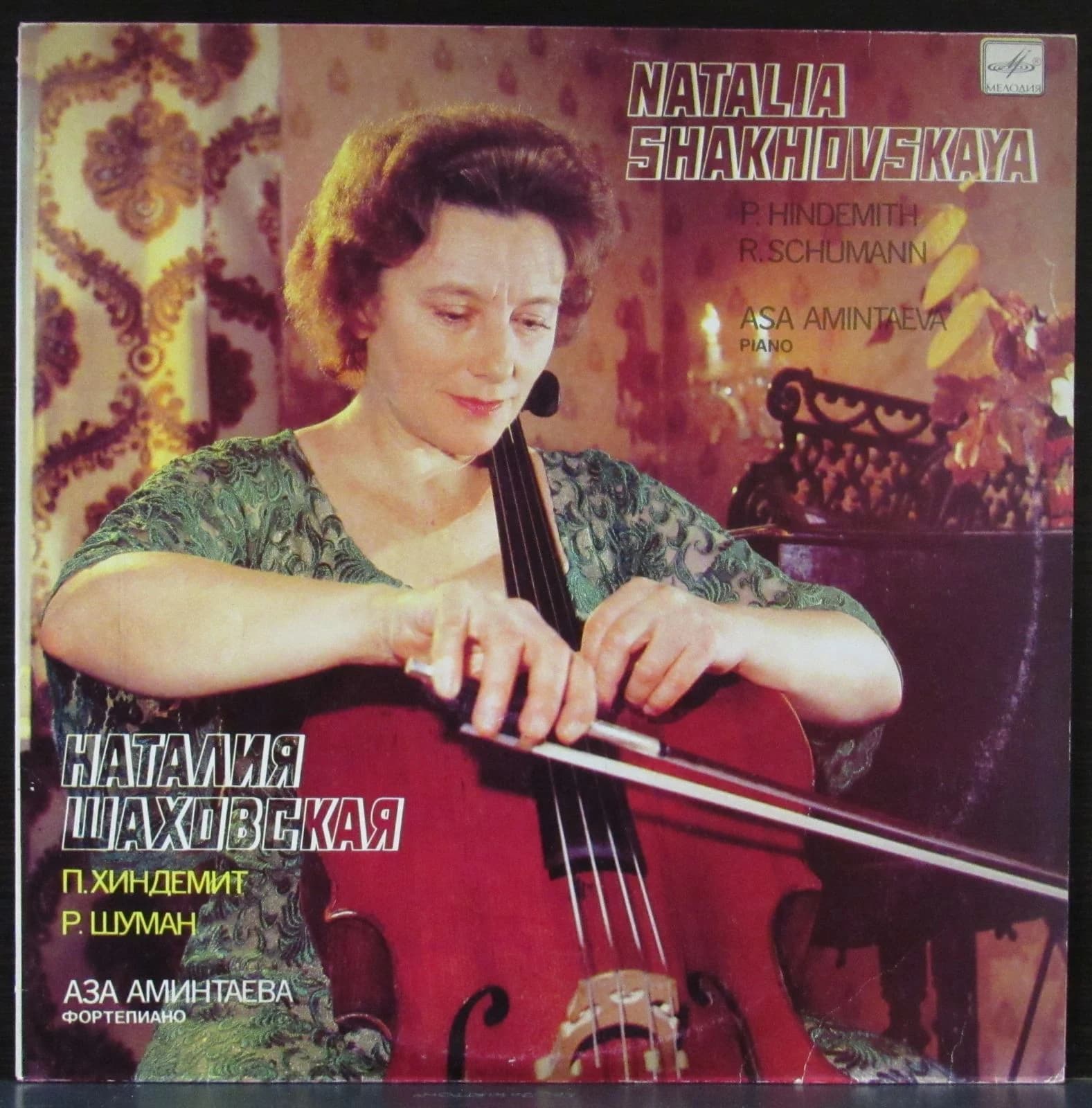 Шаховская Наталия — Шуман/Хиндемит
