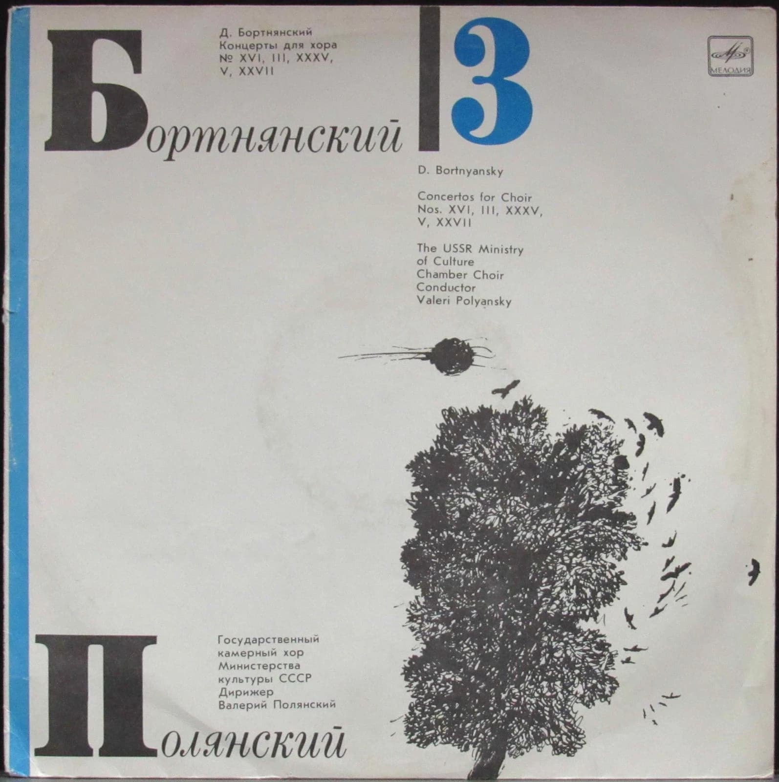 Бортнянский Дмитрий/Полянский Валерий — Концерты Для Хора 3