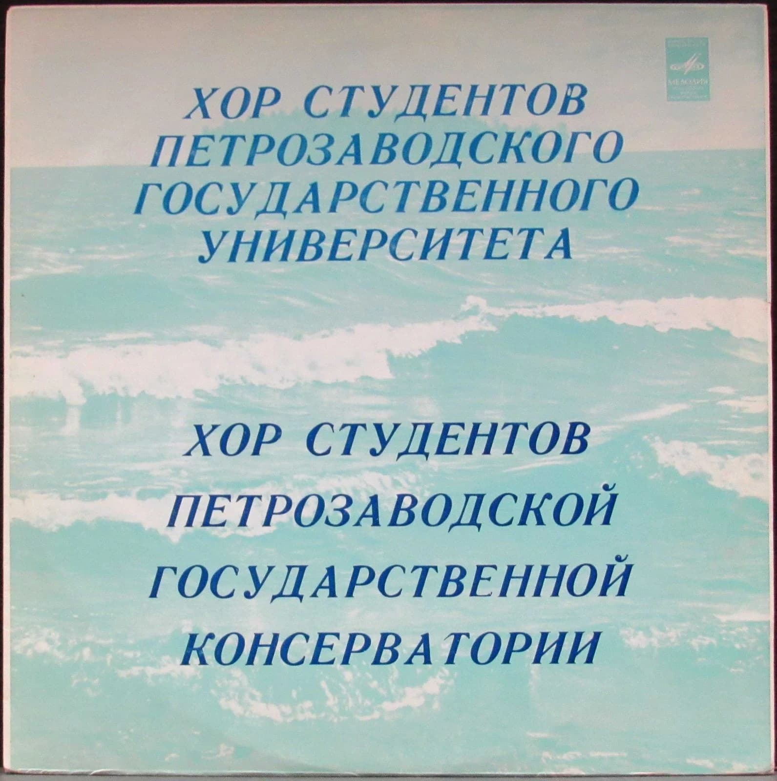 Хор Студентов Петрозаводского Государственного Университета — Хор Студентов Петрозаводской Государственной Консерватории