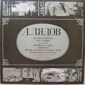 ЛЯДОВ — Из Апокалипсиса / Про Cтарину / Баба-Яга / Восемь Русских Народных Песен