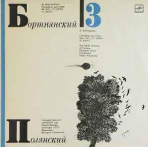 Бортнянский Дмитрий/Полянский Валерий — Концерты Для Хора 3