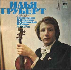 ИЛЬЯ ГРУБЕРТ — СКРИПКА