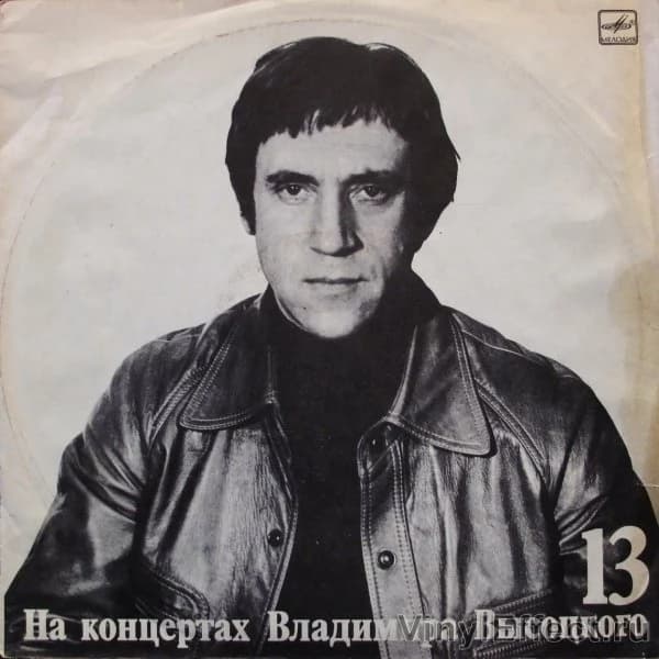 Высоцкий Владимир — Лекция. На Концертах Владимира Высоцкого 13