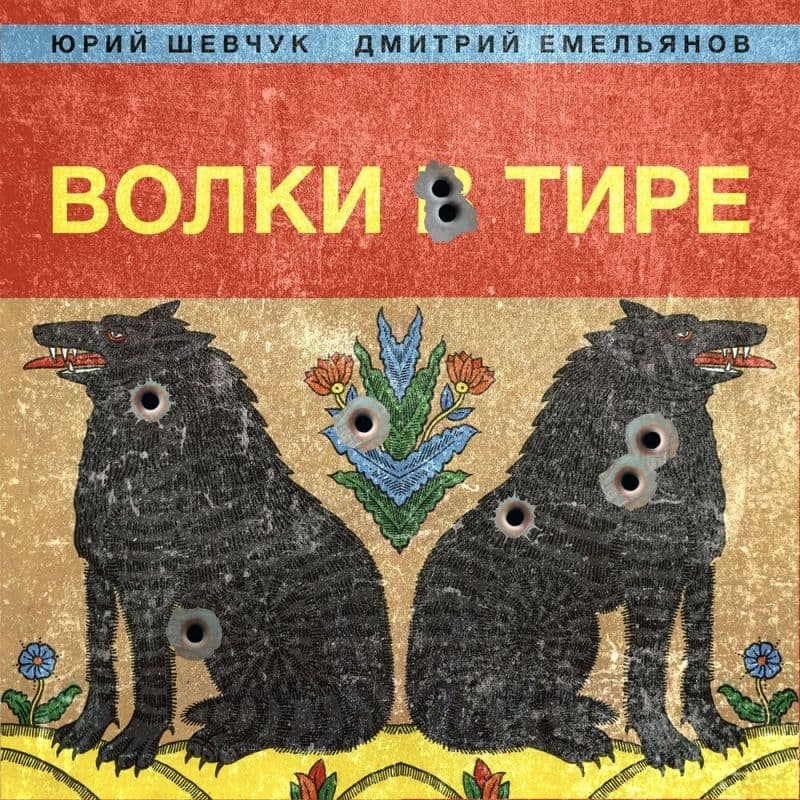 ДДТ / Юрий Шевчук и Дмитрий Емельянов — Волки в тире