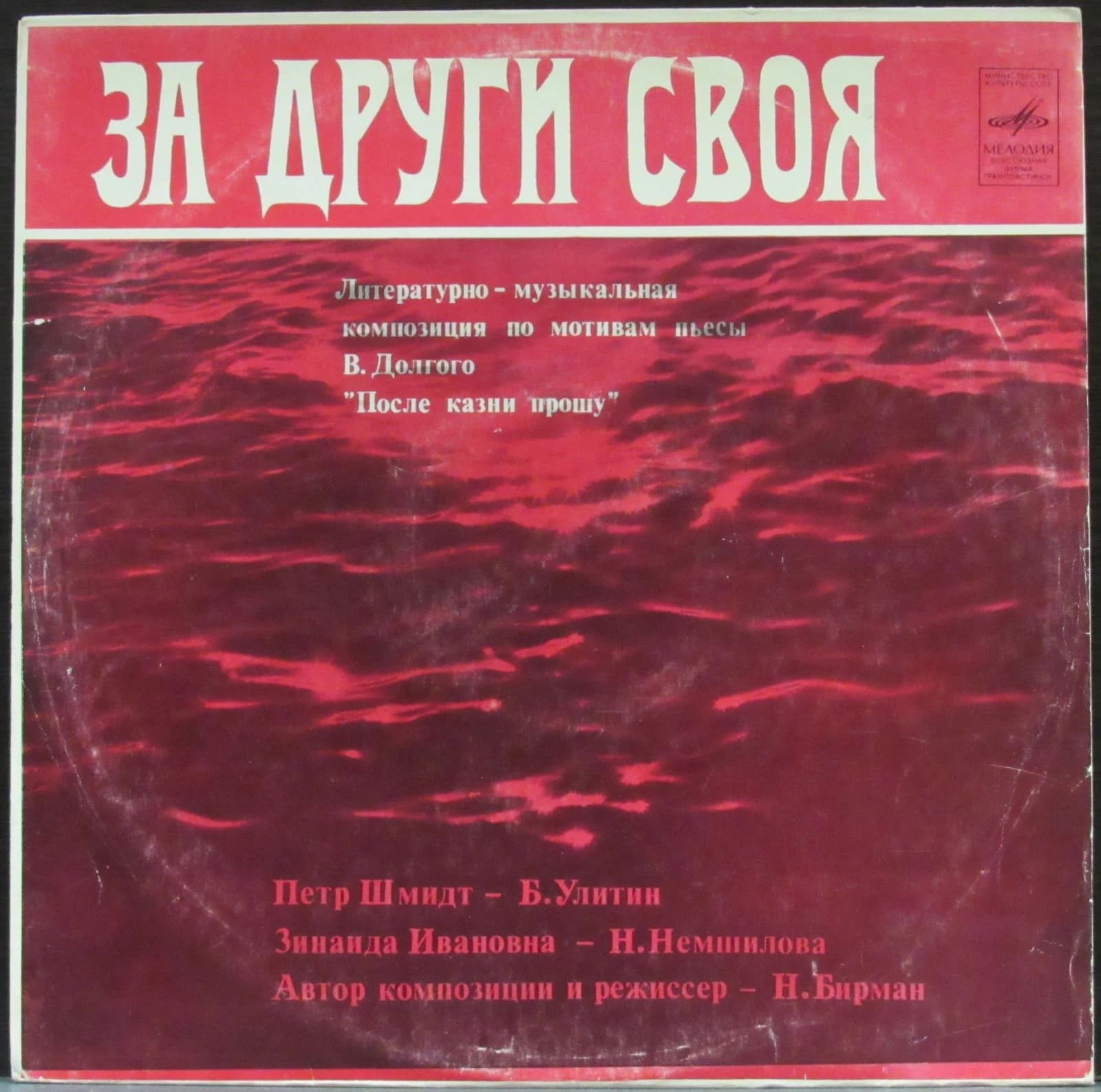 Литературно-Музыкальная Композиция — За Други Своя