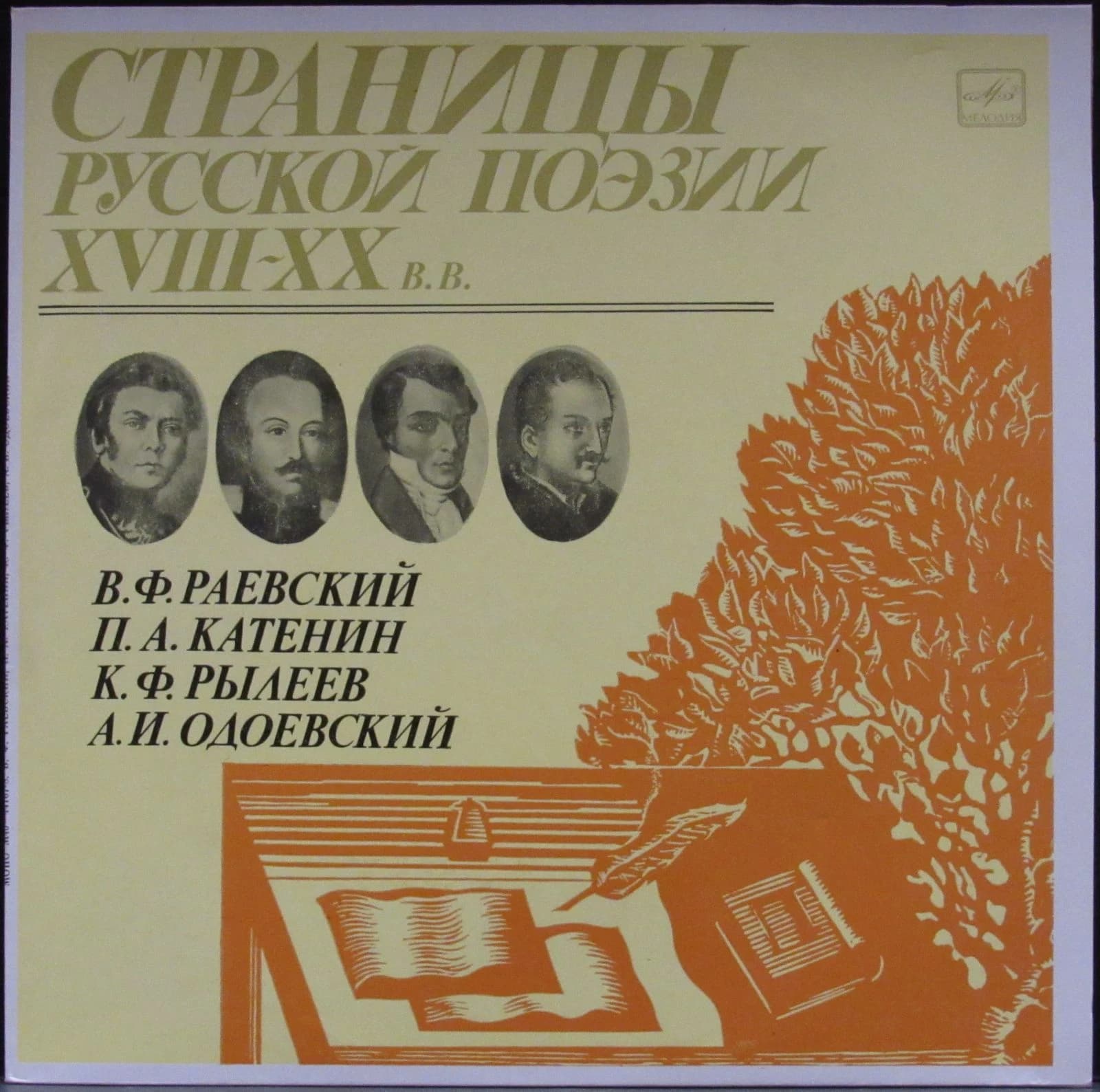 Раевский/Катенин/Рылеев/Одоевский — Страницы Русской Поэзии XVIII-XX Веков