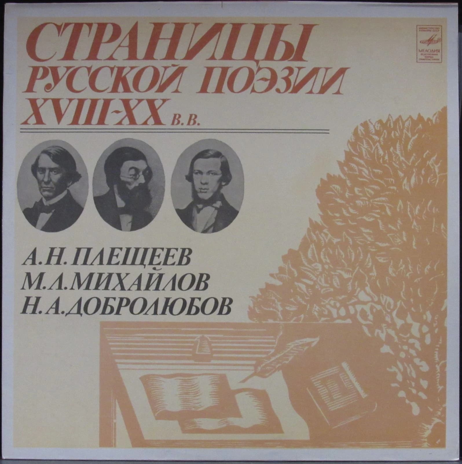 Плещеев/Михайлов/Добролюбов — Страницы Русской Поэзии XVIII-XX Веков