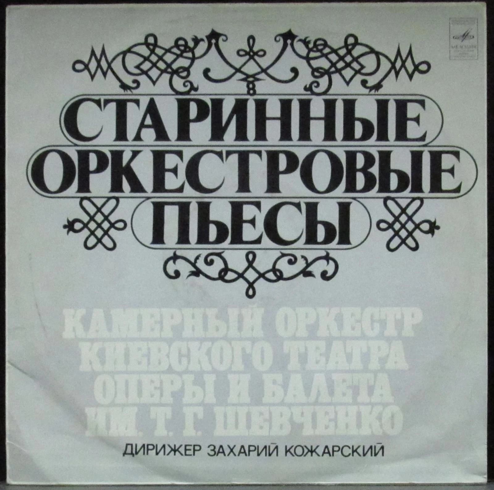 Камерный Оркестр Киевского Театра Оперы И Балета — Старинные Орекстровые Пьесы