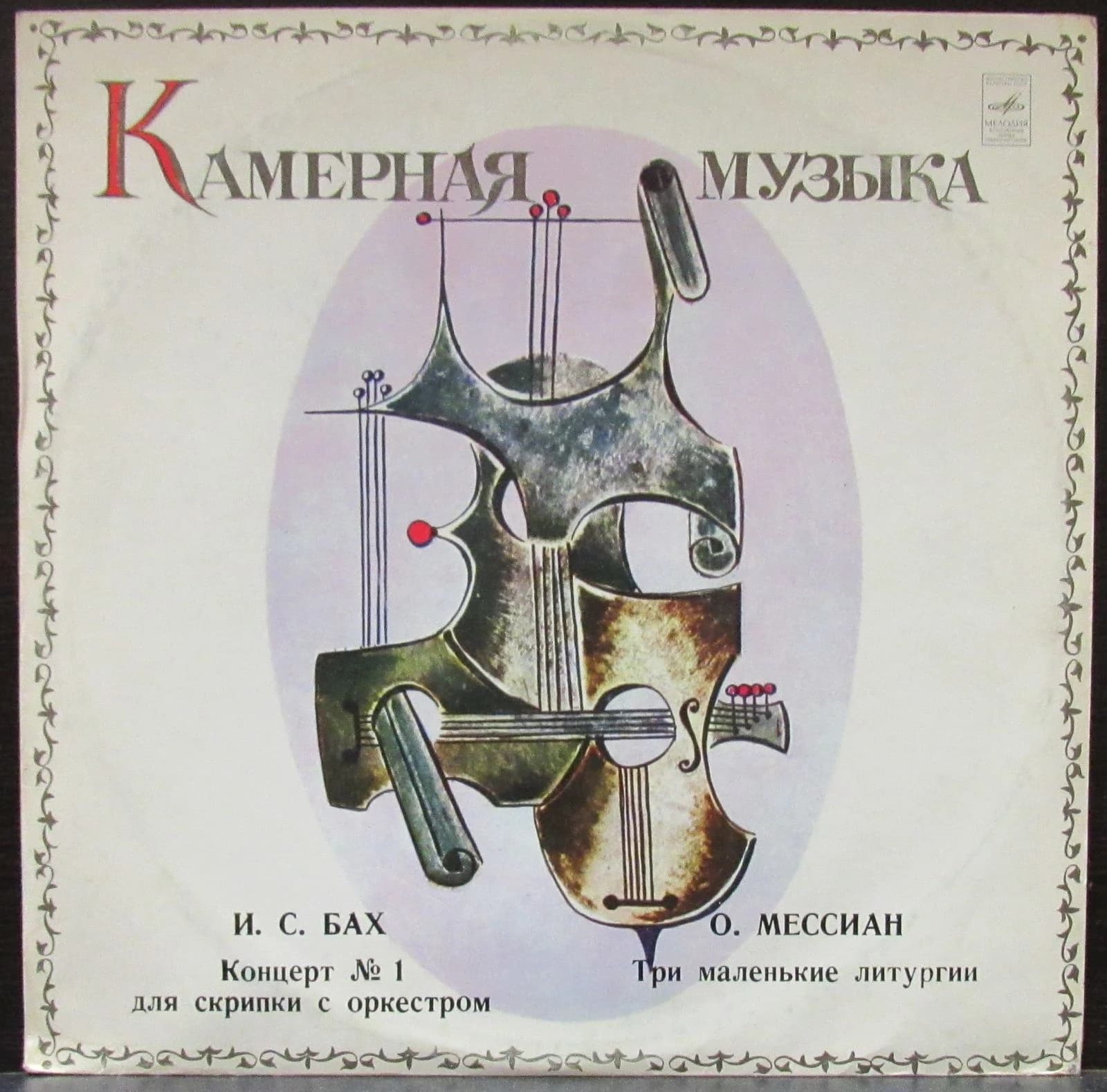 Бах/Мессиан — Концерт №1 Для Скрипки С Оркестром/Три Маленькие Литургии