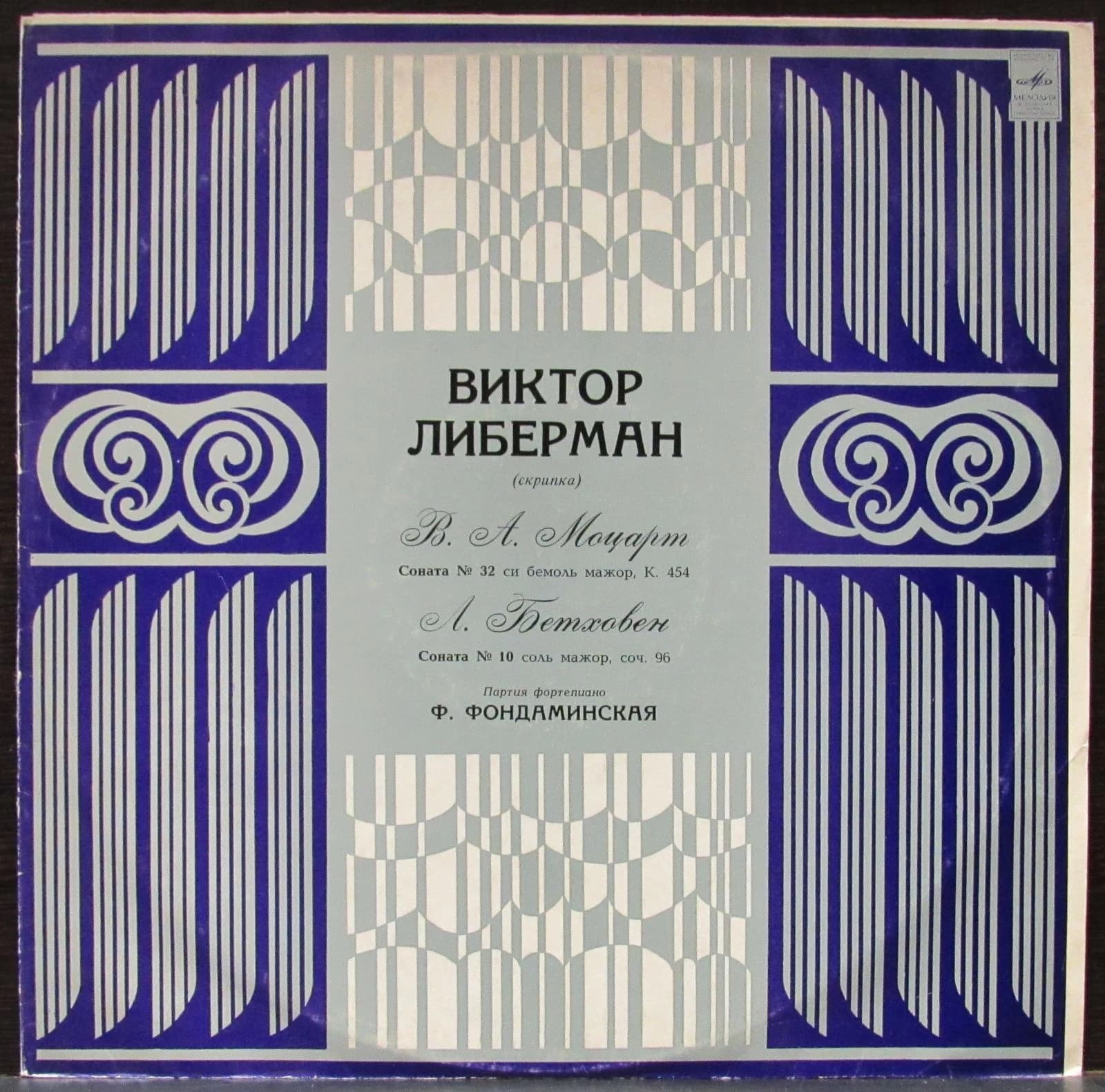 Либерман Виктор — Моцарт / Бетховен