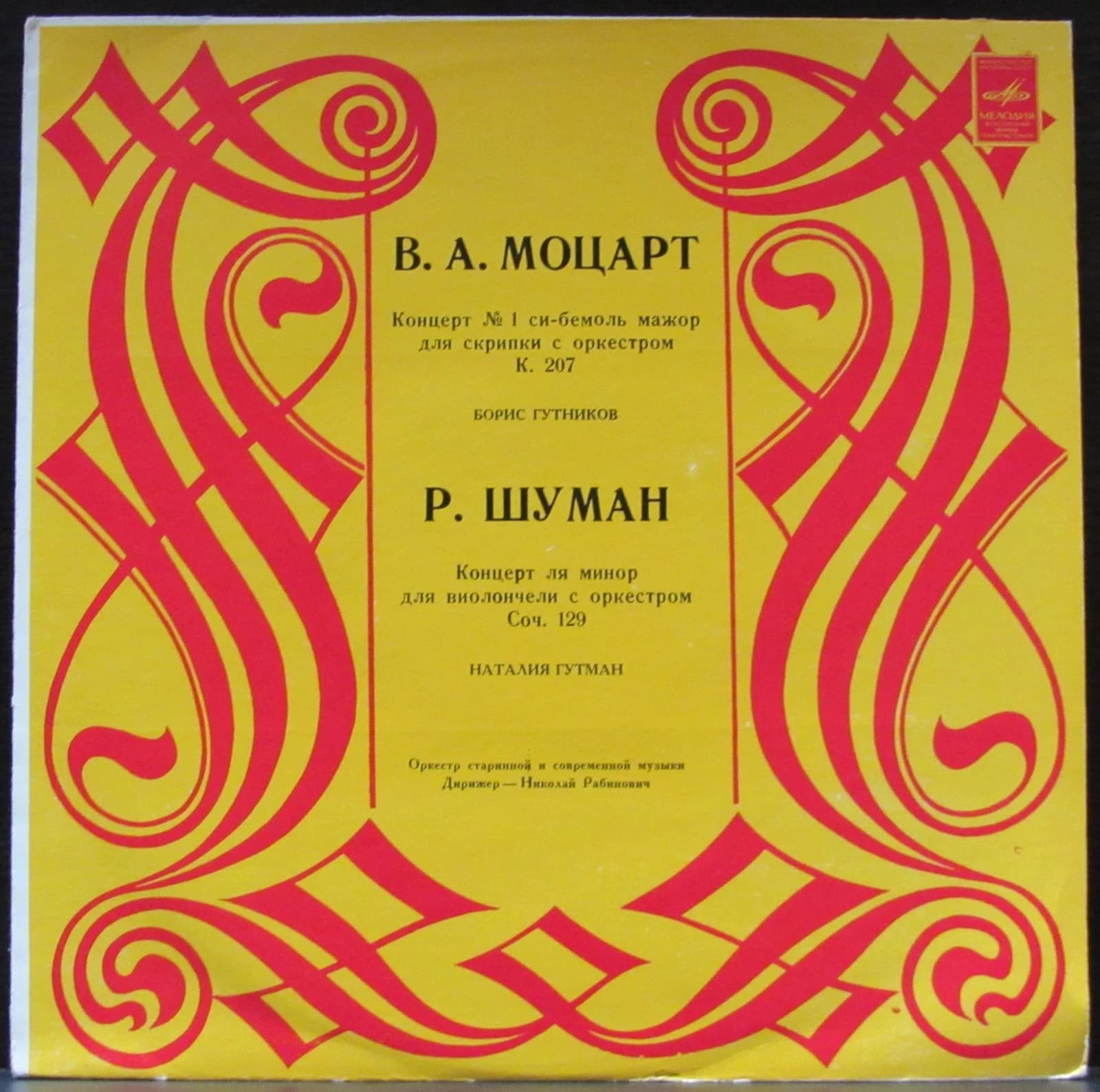 Моцарт/Шуман — Концерт №1/Концерт Ля Минор