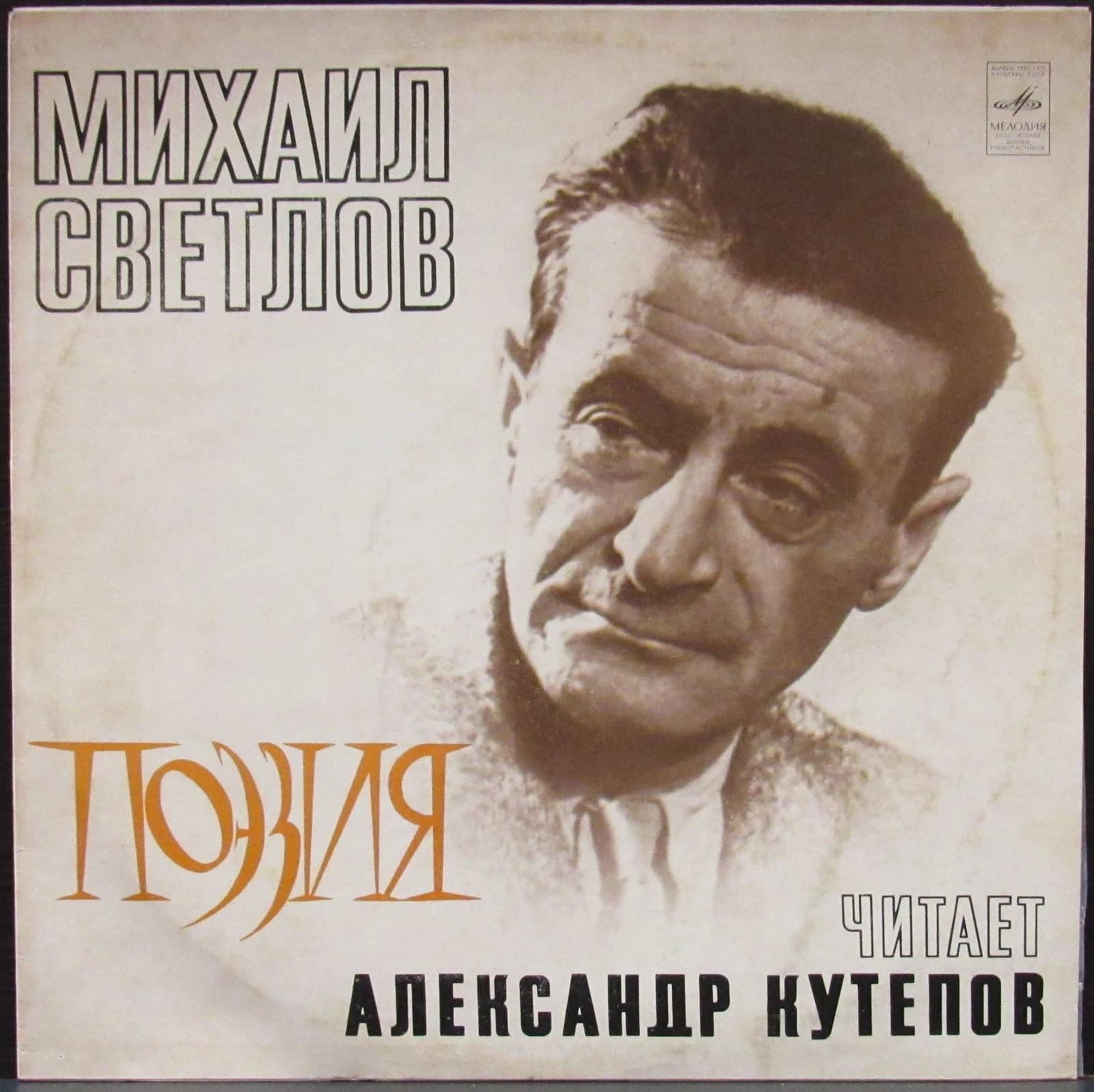 Поэзия — Светлов Михаил