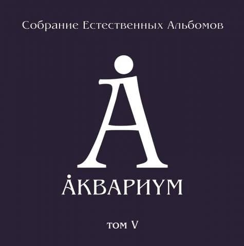 Аквариум — Собрание Естественных Альбомов Т.5