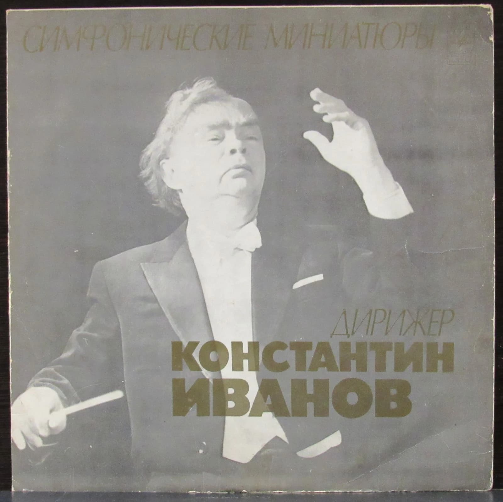 Иванов Константин — Симфонические Миниатюры