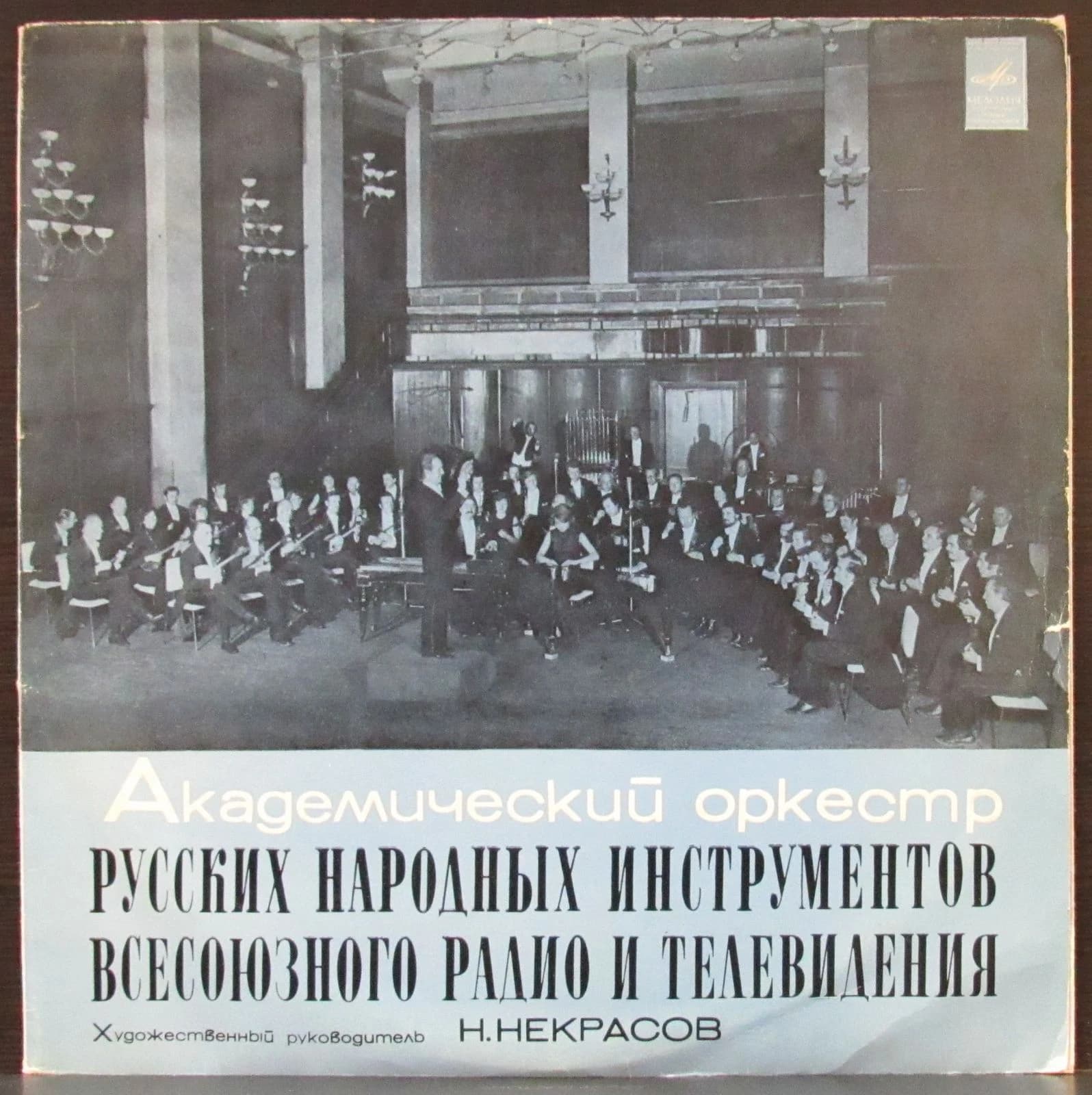 Академический Оркестр Русских Народных Инструменто — Свиридов/Фрид/Кикта/Де Луна