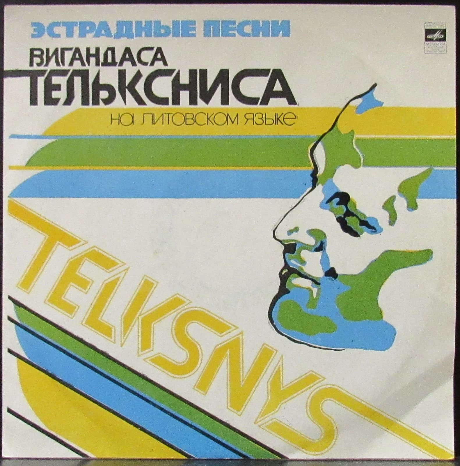 Телькснис Вигандас — Эстрадные Песни
