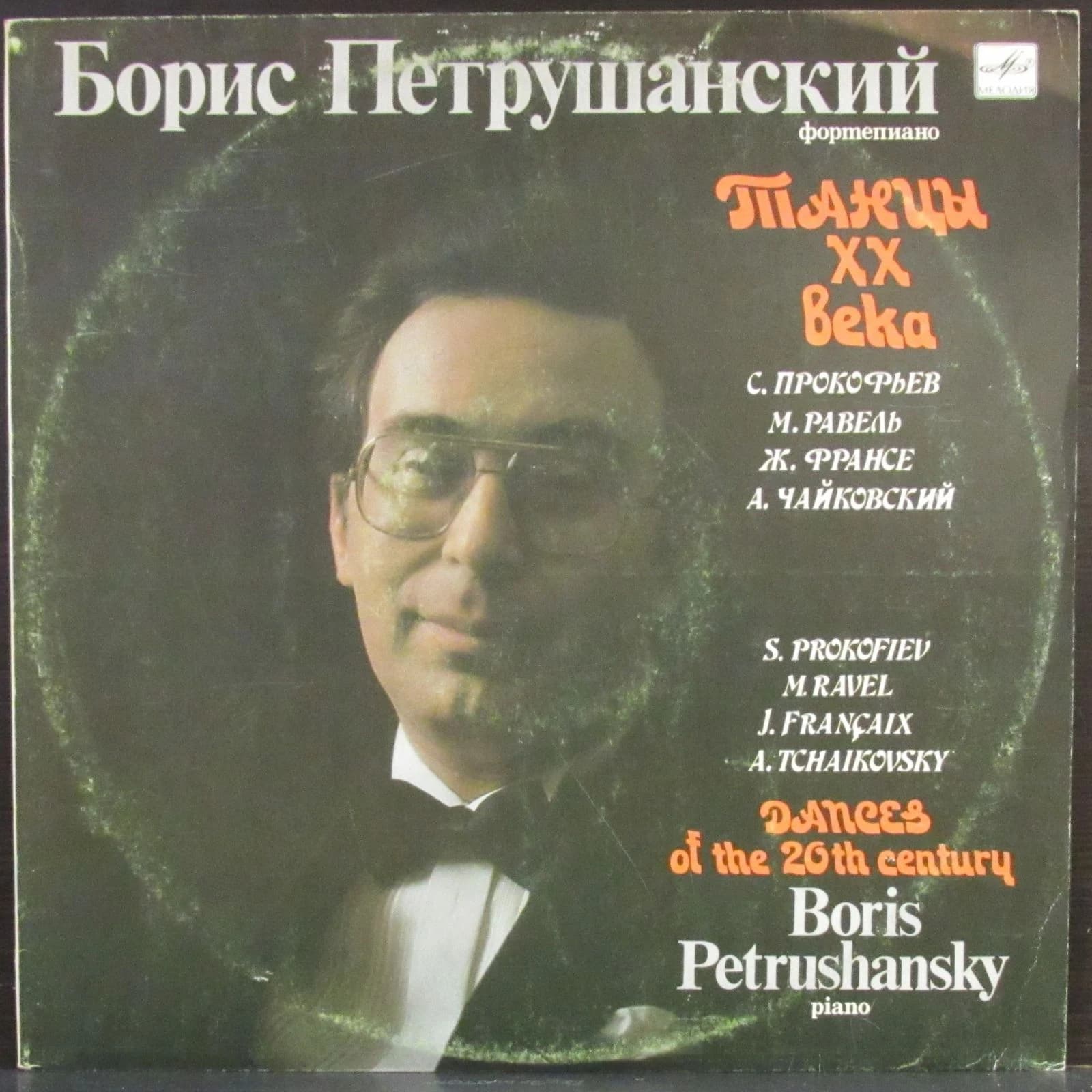 Петрушанский Борис — Танцы XX Века