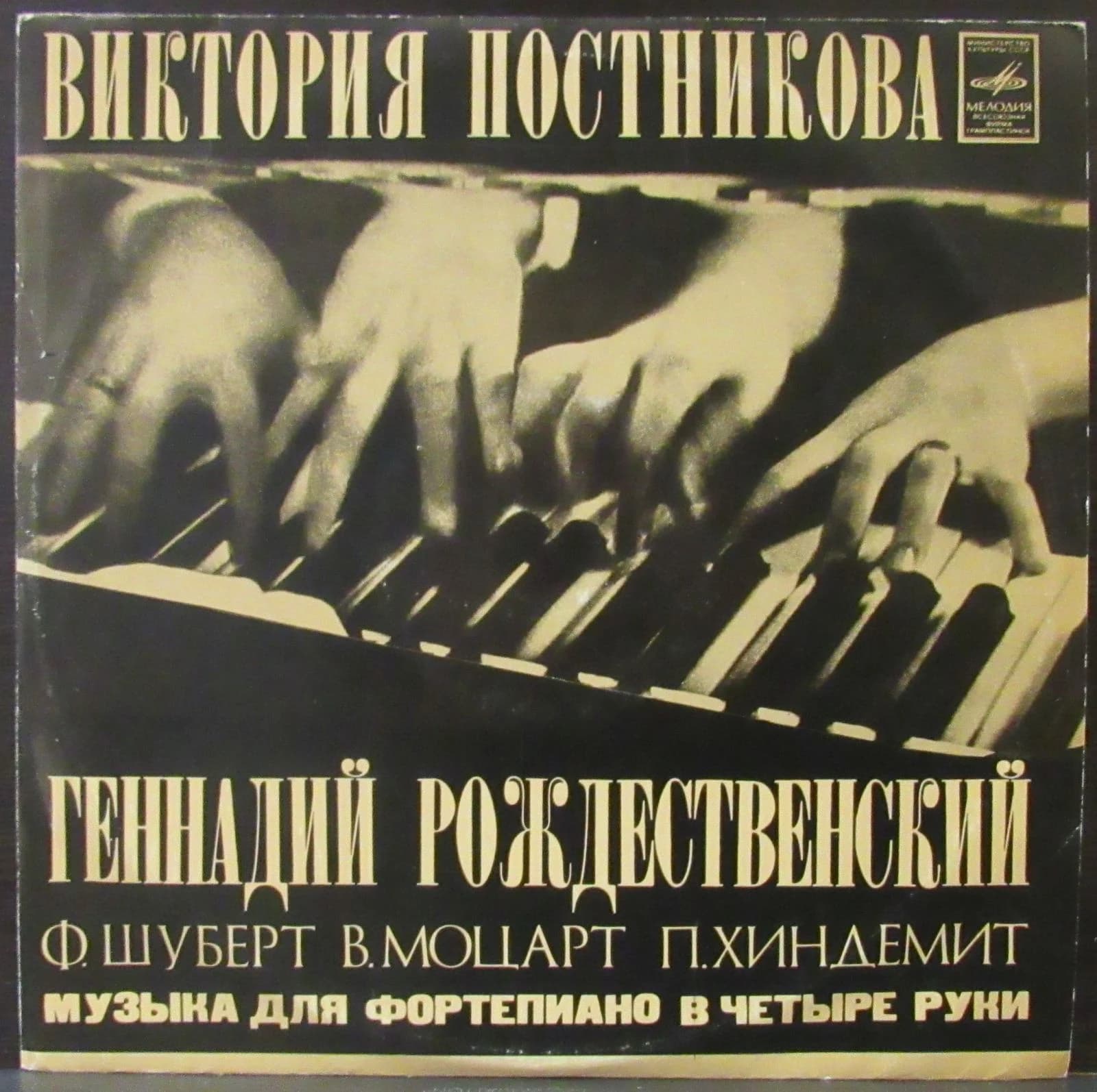 Постникова Виктория/Рождественский Геннадий — Музыка Для Фортепиано В Четыре Руки
