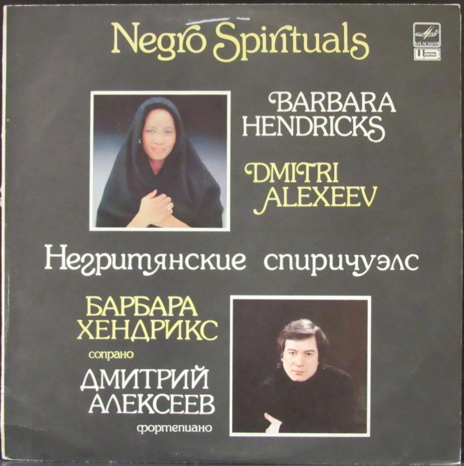 Хендрикс Барбара/Алексеев Дмитрий — Поет Негритянские Спиричуэлс