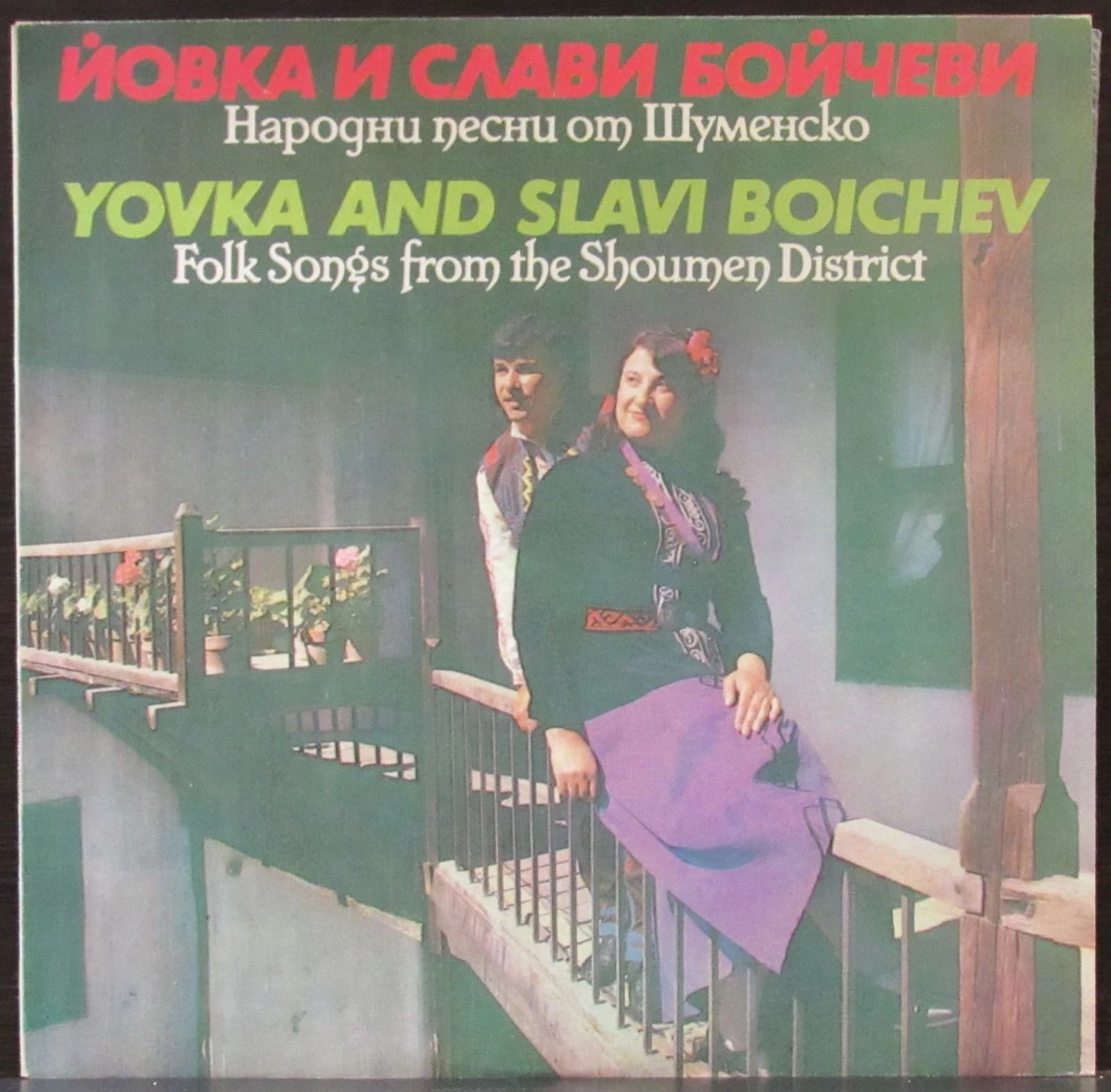 Boichev Yovka And Slavi — Народни Песни От Шуменско