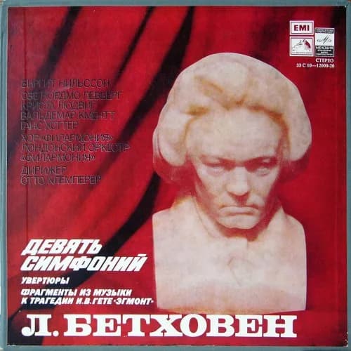 Л. Бетховен, Биргит Нильссон, Озе Нордмо Лёвберг, Криста Людвиг, Вальдемар Кментт, Ганс Хоттер, Хор «Филармония», Лондонский Оркестр «Филармония», Отто Клемперер — Девять Симфоний ● Увертюры ● Фрагменты Из Музыки К Трагедии И. В. Гете «Эгмонт»