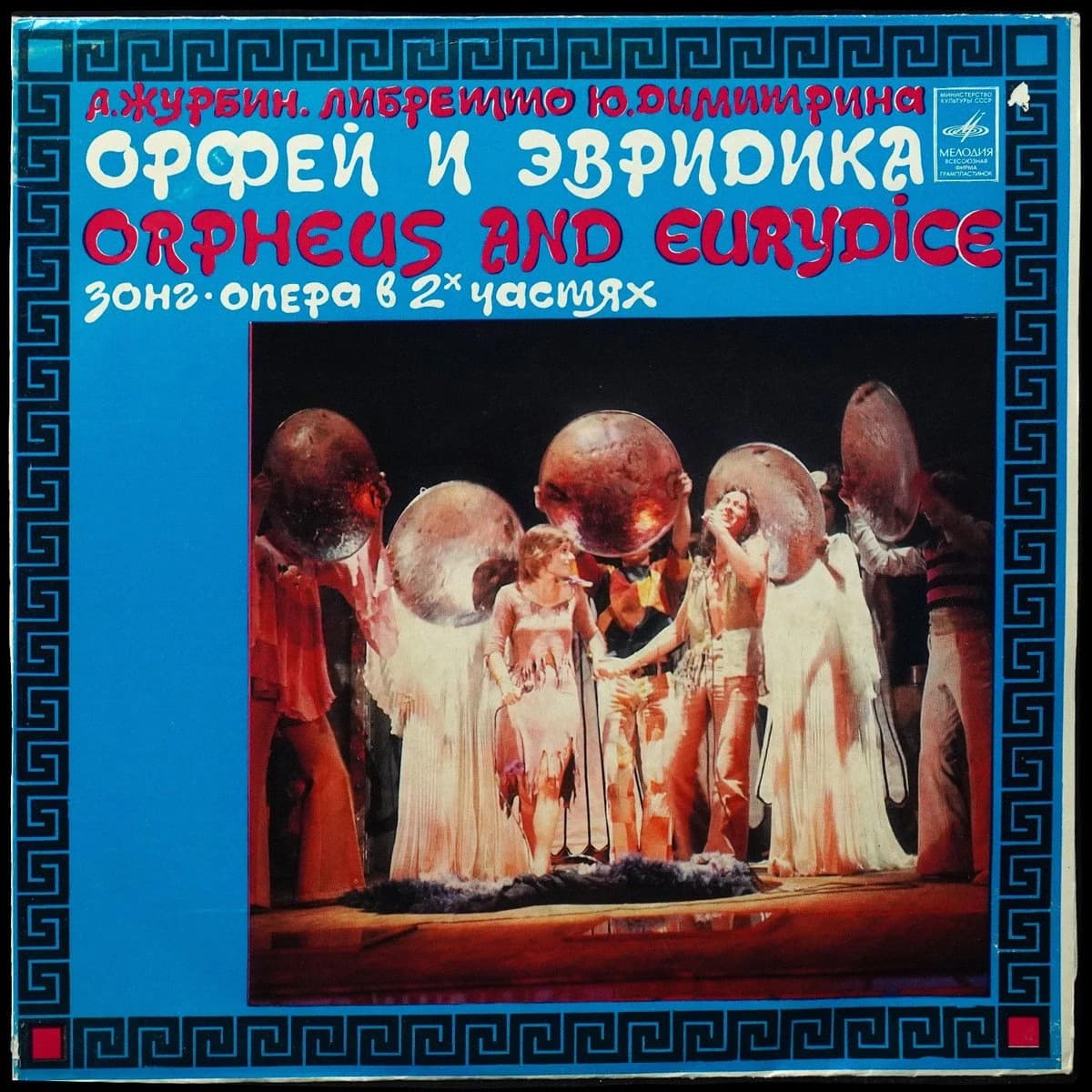 Stanislav Gorkovenko — А. Журбин: Орфей И Эвридика