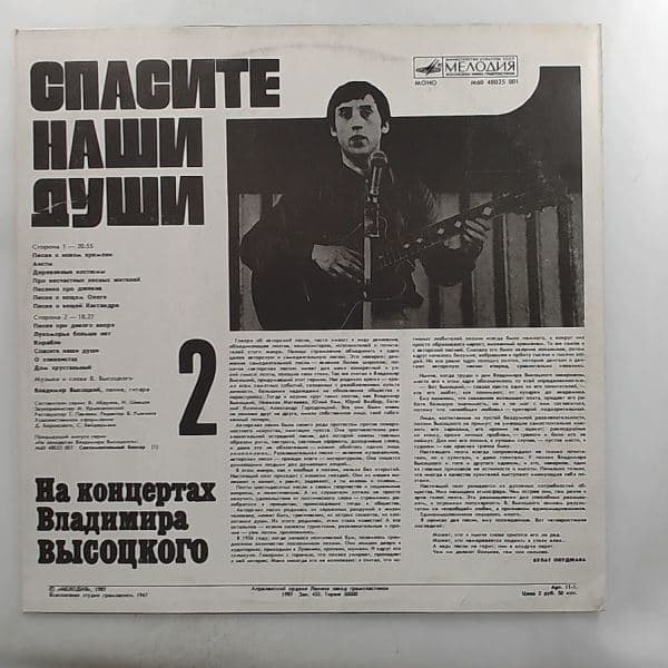 Vysotsky Vladimir (Высоцкий Владимир) — At Vysotsky Vladimir's Concerts 2 - Save Our Souls (На Концертах Высоцкого Владимира 2 - Спасите Наши Души)